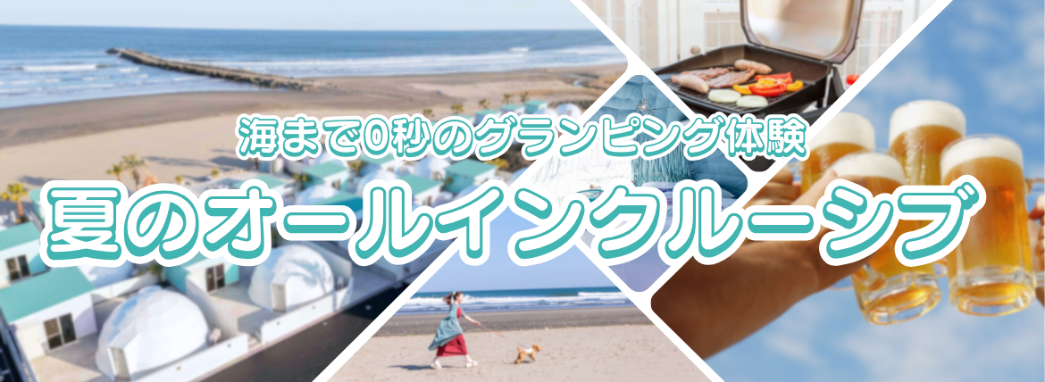夏のオールインクルシブ