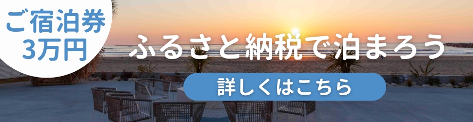 ふるさと納税で泊まろう